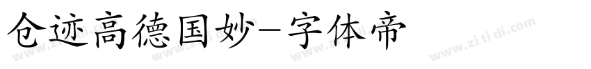 仓迹高德国妙字体转换