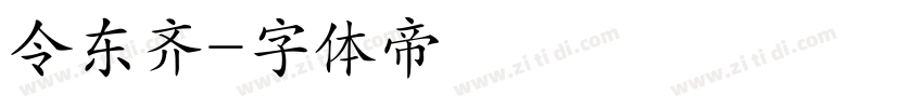 令东齐字体转换