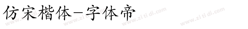 仿宋楷体字体转换