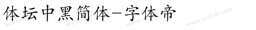 体坛中黑简体字体转换