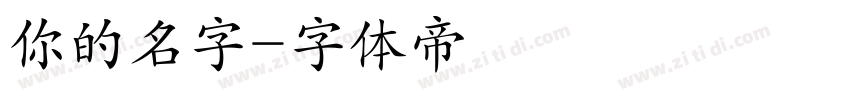 你的名字字体转换