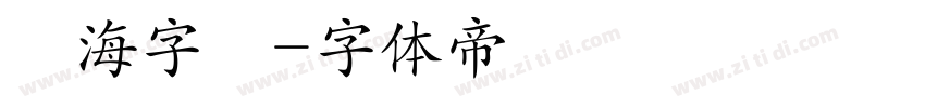 內海字體字体转换