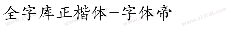 全字库正楷体字体转换