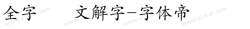 全字庫說文解字字体转换