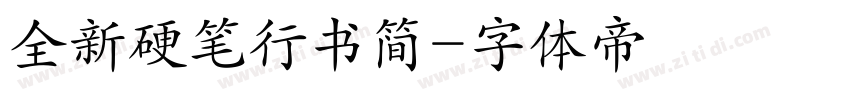 全新硬笔行书简字体转换