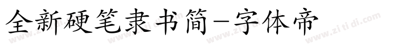 全新硬笔隶书简字体转换