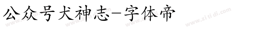 公众号犬神志字体转换