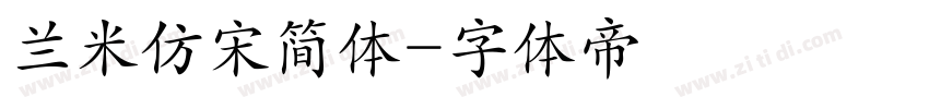 兰米仿宋简体字体转换