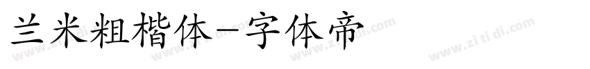 兰米粗楷体字体转换