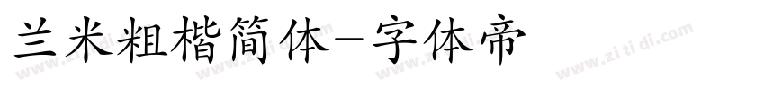 兰米粗楷简体字体转换