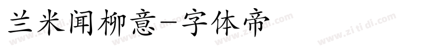 兰米闻柳意字体转换