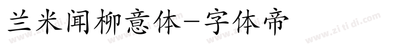 兰米闻柳意体字体转换