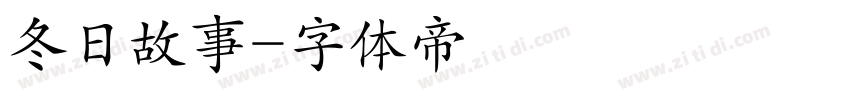 冬日故事字体转换