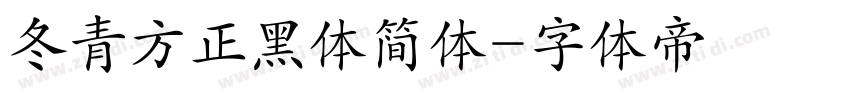 冬青方正黑体简体字体转换