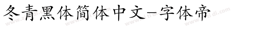 冬青黑体简体中文字体转换