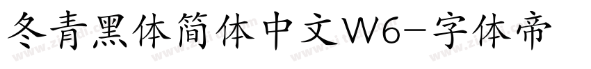 冬青黑体简体中文W6字体转换