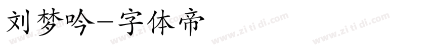 刘梦吟字体转换