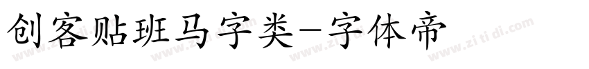 创客贴班马字类字体转换