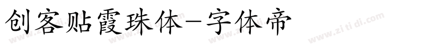 创客贴霞珠体字体转换