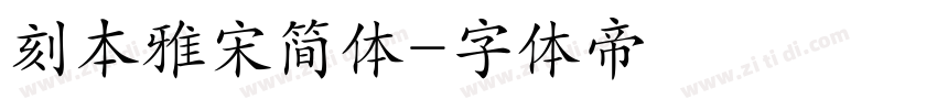 刻本雅宋简体字体转换