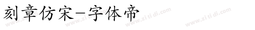 刻章仿宋字体转换