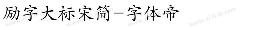 励字大标宋简字体转换