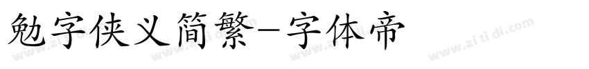 勉字侠义简繁字体转换