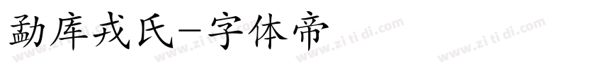 勐库戎氏字体转换