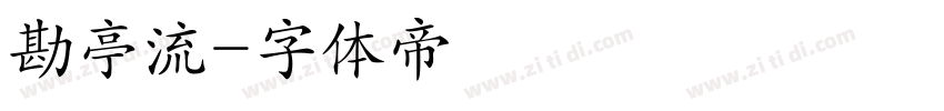 勘亭流字体转换