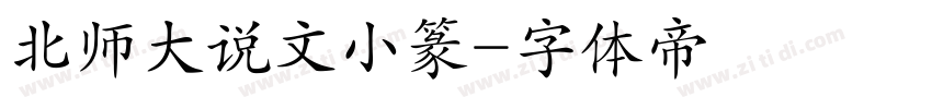 北师大说文小篆字体转换