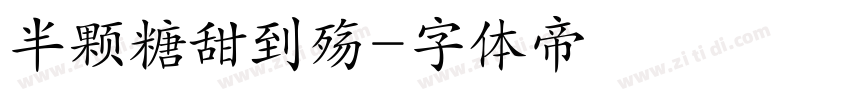 半颗糖甜到殇字体转换