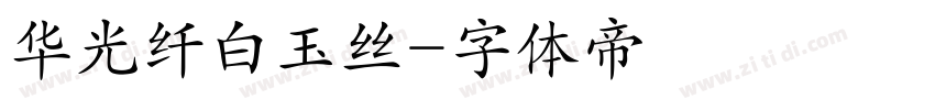 华光纤白玉丝字体转换