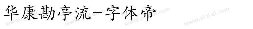 华康勘亭流字体转换