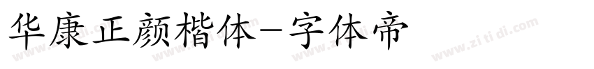 华康正颜楷体字体转换