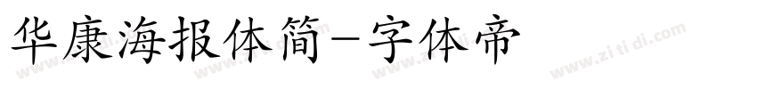 华康海报体简字体转换