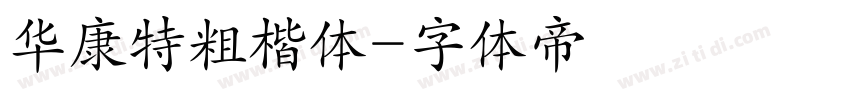 华康特粗楷体字体转换