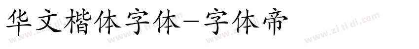 华文楷体字体字体转换