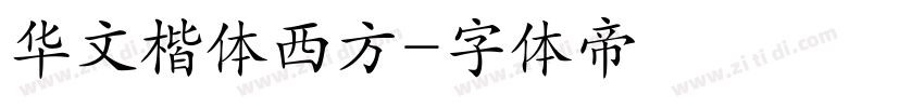 华文楷体西方字体转换