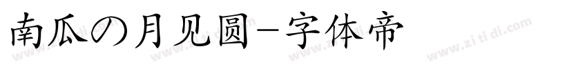 南瓜の月见圆字体转换