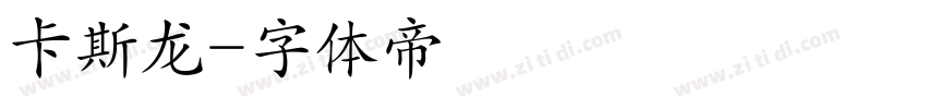 卡斯龙字体转换