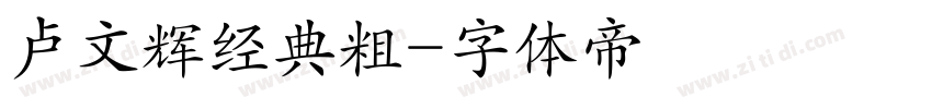 卢文辉经典粗字体转换