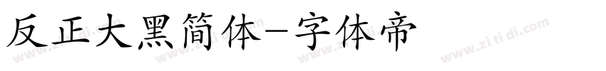 反正大黑简体字体转换