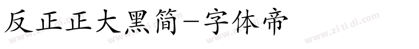 反正正大黑简字体转换