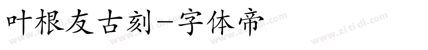 叶根友古刻字体转换