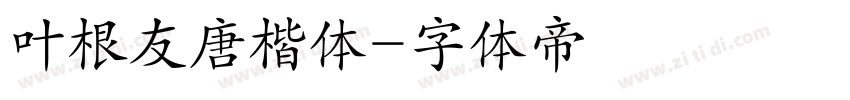 叶根友唐楷体字体转换