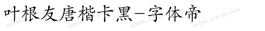 叶根友唐楷卡黑字体转换