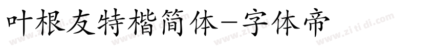 叶根友特楷简体字体转换