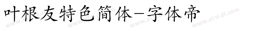 叶根友特色简体字体转换