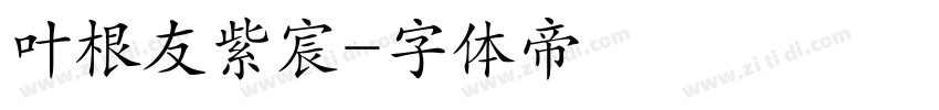 叶根友紫宸字体转换