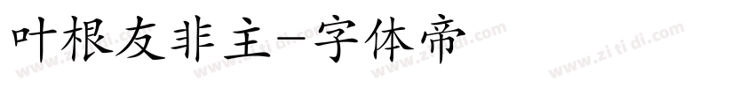 叶根友非主字体转换